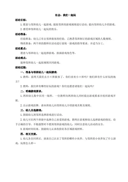 小班社会：我们一起玩