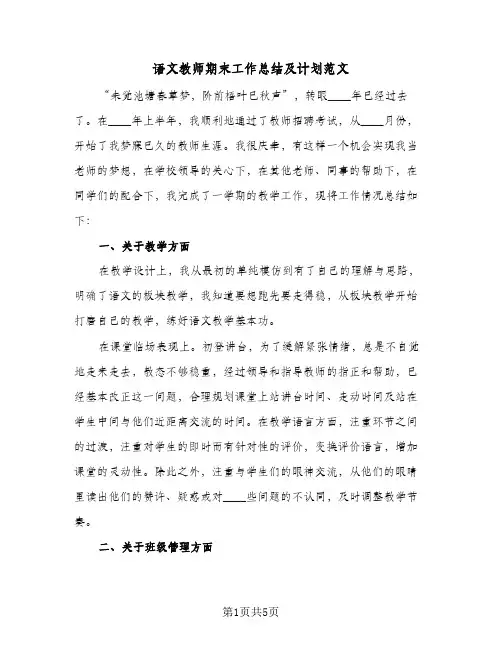 语文教师期末工作总结及计划范文（3篇）