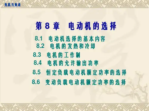 《电动机的选择》PPT课件