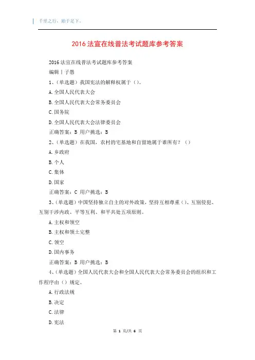 2016法宣在线普法考试题库参考答案