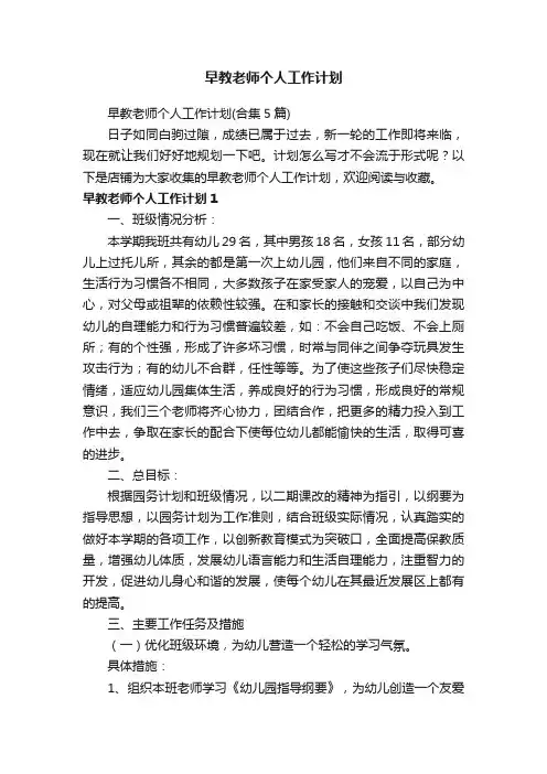 早教老师个人工作计划
