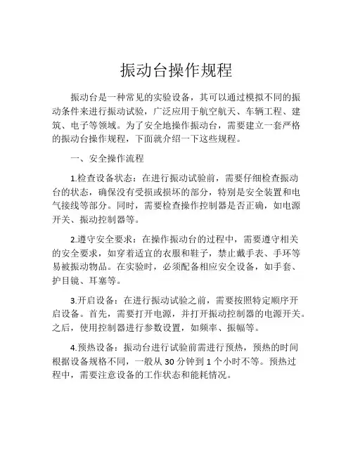 振动台操作规程