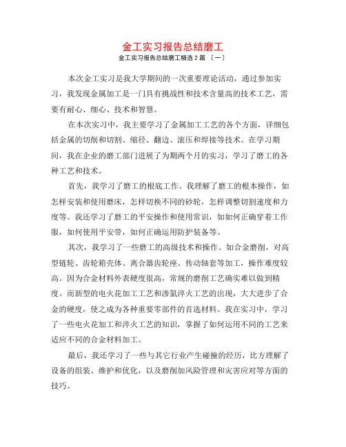 金工实习报告总结磨工2篇