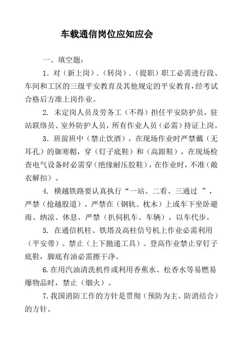 车载通信职位应知应会填空、判定、问答各100题库