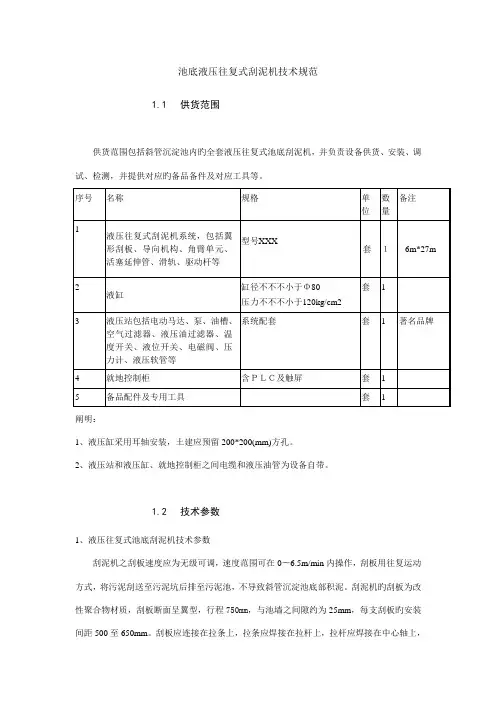 池底液压往复式刮泥机技术规范