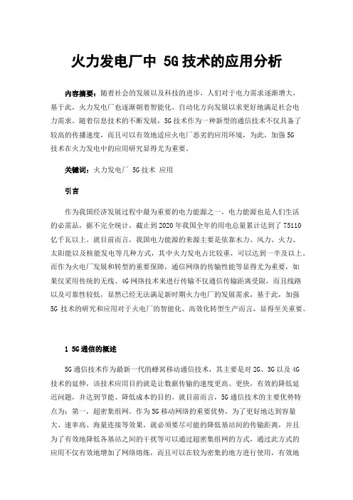 火力发电厂中5G技术的应用分析