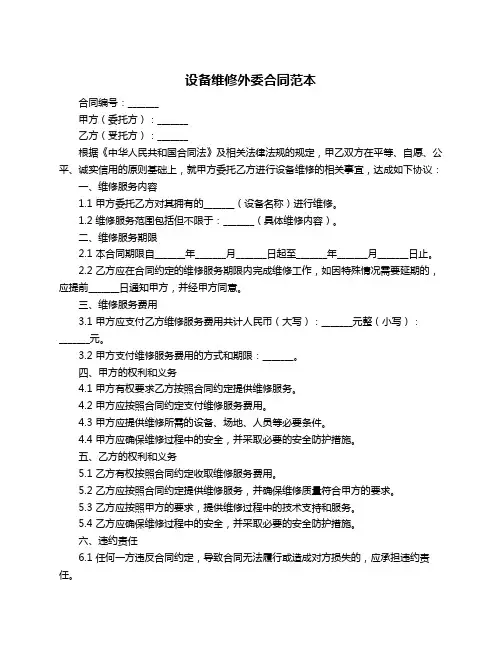 设备维修外委合同范本