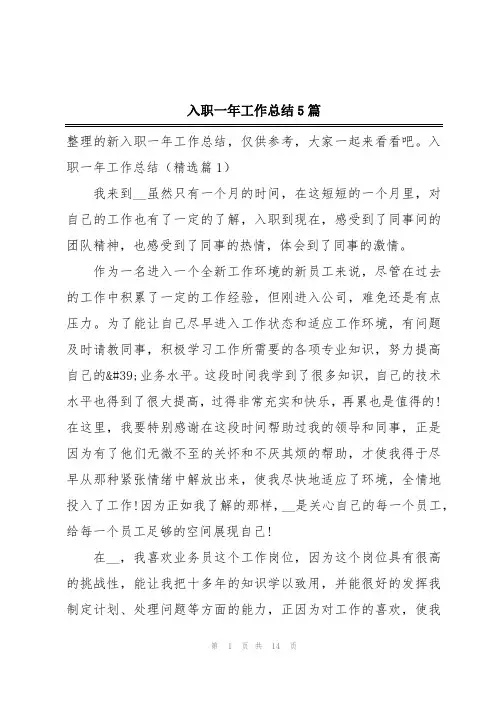 入职一年工作总结5篇