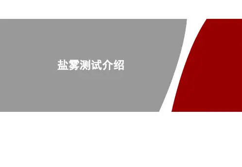 盐雾测试介绍-20171122