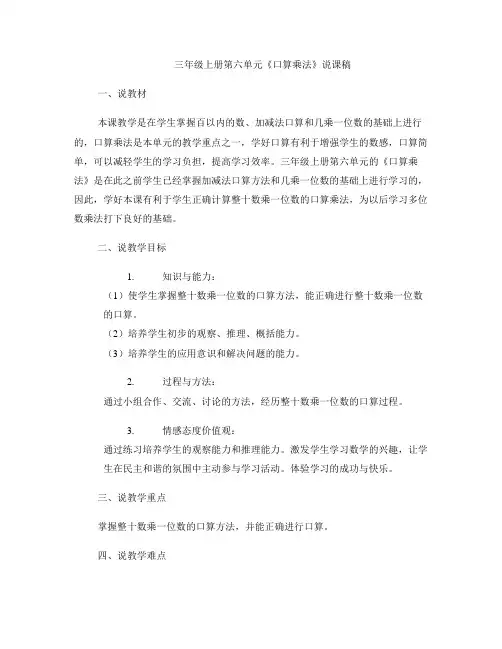 三年级上册第六单元《口算乘法》说课稿
