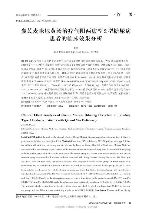 参芪麦味地黄汤治疗气阴两虚型2_型糖尿病患者的临床效果分析