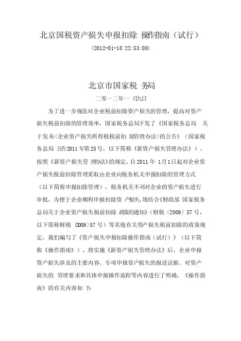 北京国税资产损失申报扣除操作指南（试行）2012.1