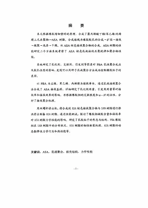 ASA树脂的合成及性能研究