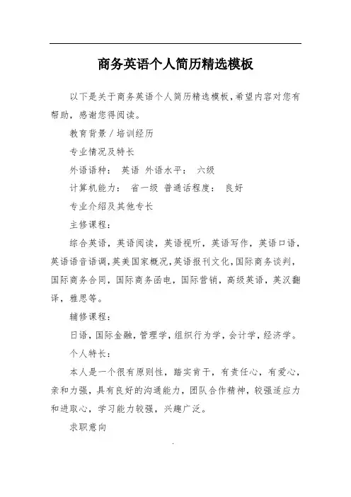 商务英语个人简历精选模板