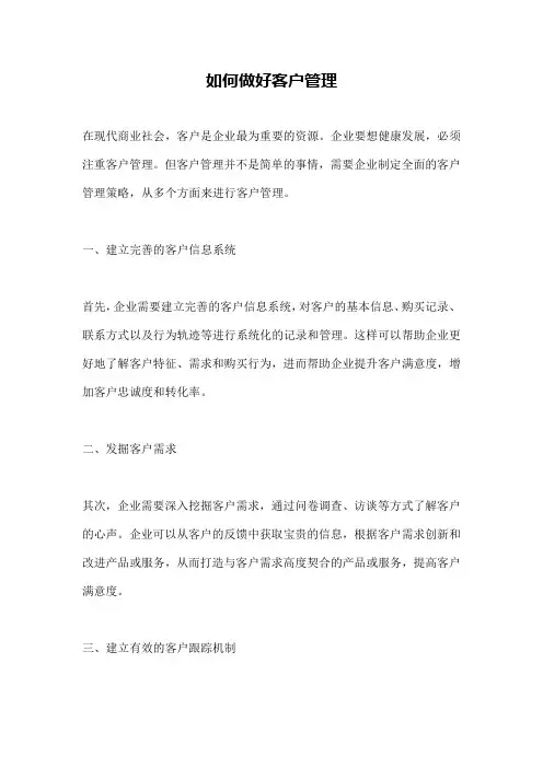 如何做好客户管理