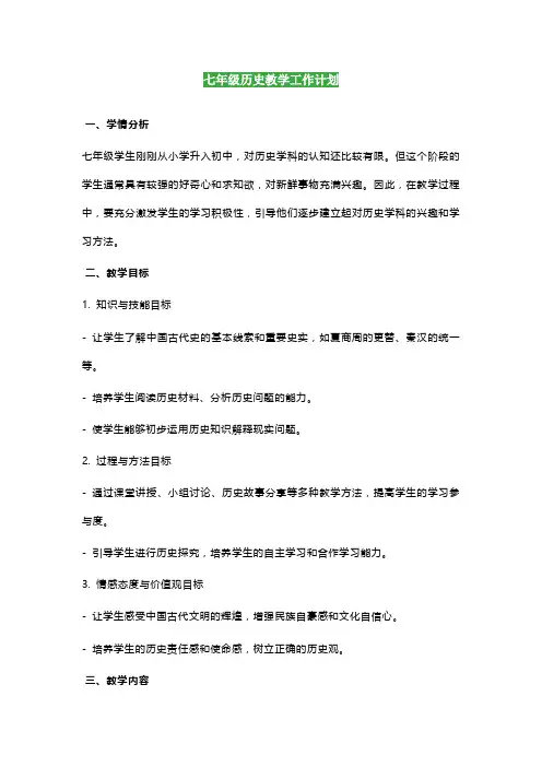 2024秋初中历史七、八、九年级上册教学计划及进度表(可打印)