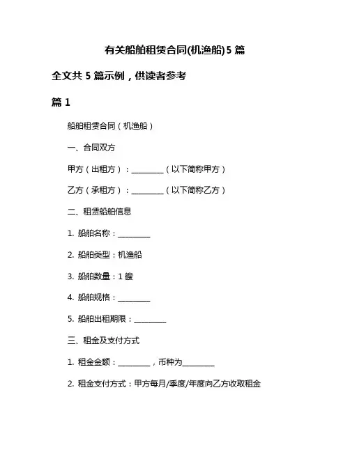 有关船舶租赁合同(机渔船)5篇