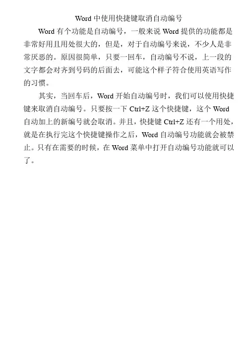 Word中使用快捷键取消自动编号
