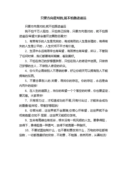 只要方向是对的,就不怕路途遥远