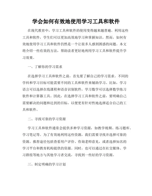 学会如何有效地使用学习工具和软件