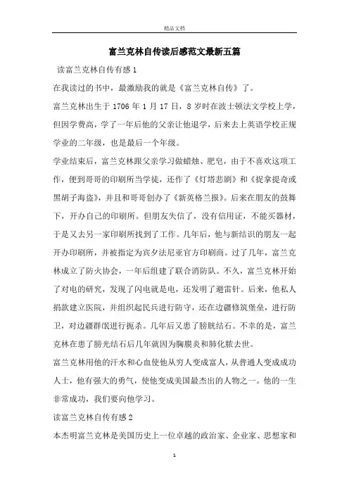 富兰克林自传读后感范文最新五篇