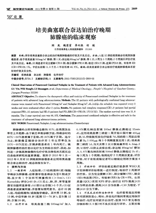 培美曲塞联合奈达铂治疗晚期肺腺癌的临床观察