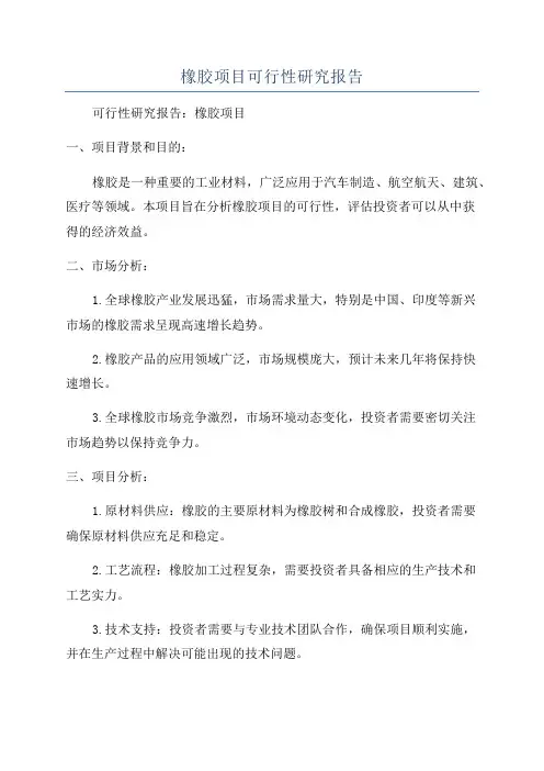 橡胶项目可行性研究报告