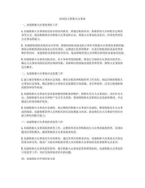 如何防止船舶火灾事故