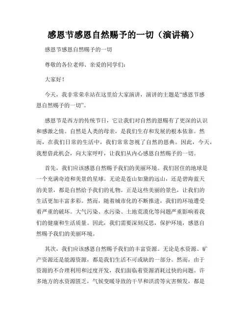 感恩节感恩自然赐予的一切(演讲稿)