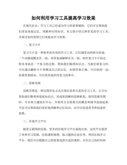 如何利用学习工具提高学习效果