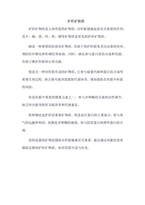 护肝矿物质
