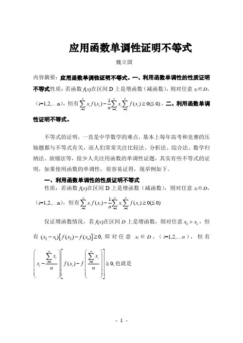 应用函数单调性证明不等式(魏立国)