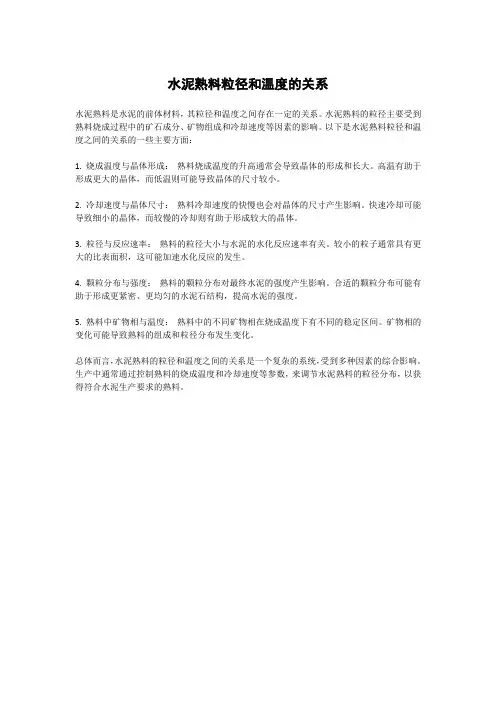 水泥熟料粒径和温度的关系