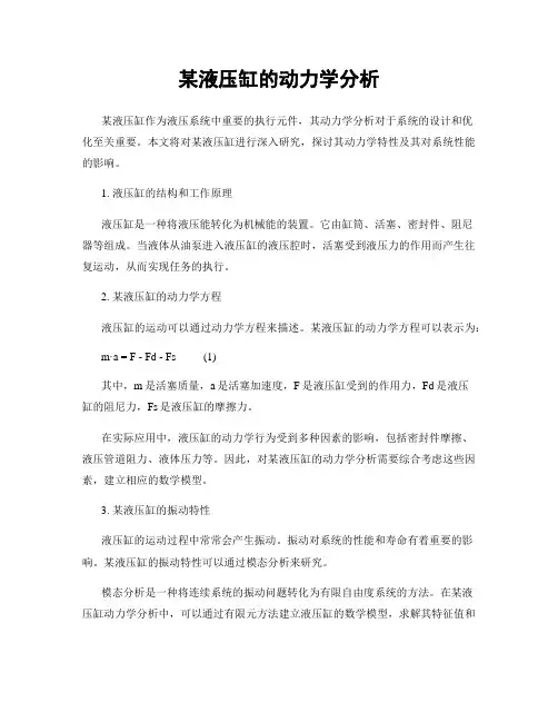 某液压缸的动力学分析