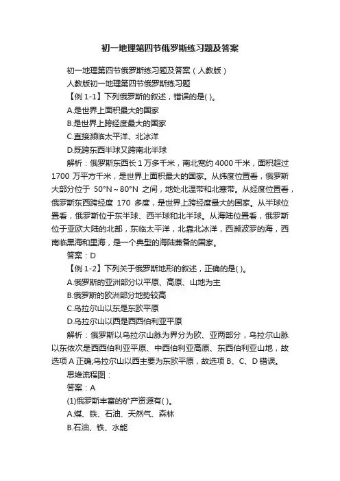 初一地理第四节俄罗斯练习题及答案