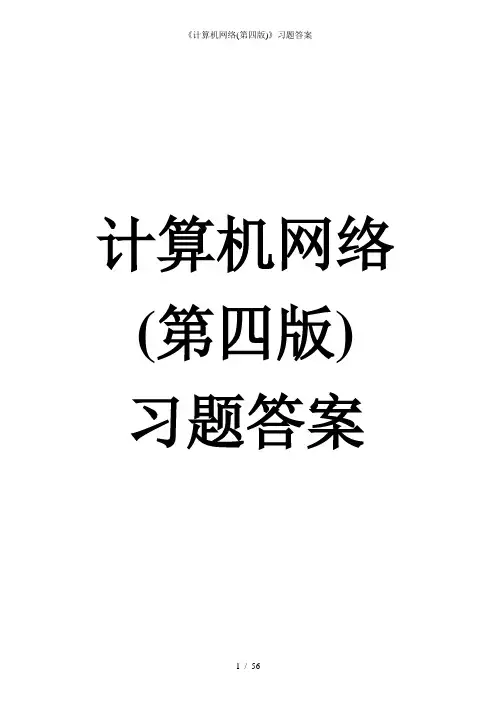 《计算机网络(第四版)》习题答案