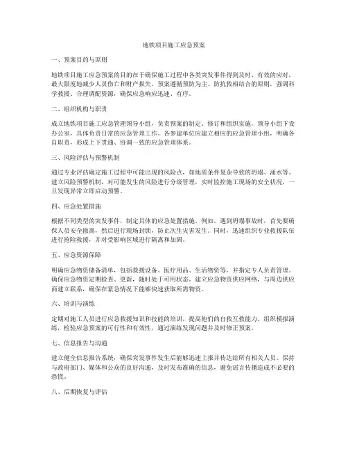 地铁项目施工应急预案