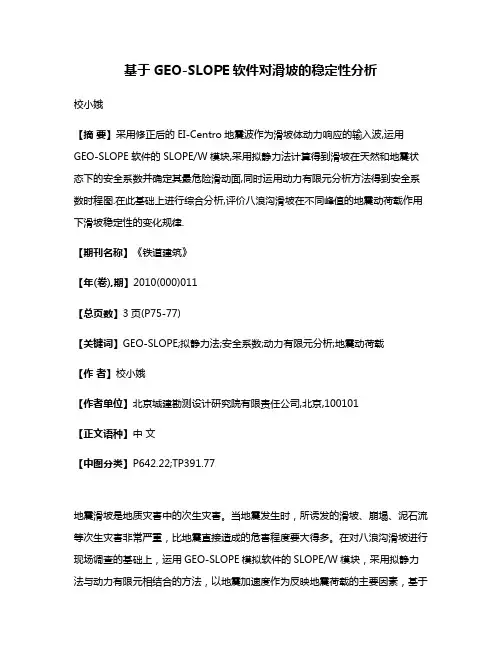 基于GEO-SLOPE软件对滑坡的稳定性分析