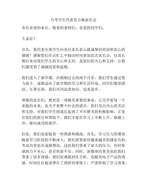 月考学生代表发言稿家长会