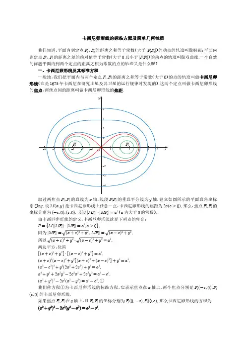 卡西尼卵形线的标准方程及简单几何性质