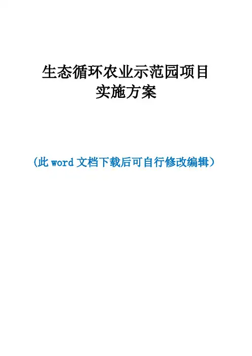 生态农业循环农业示范园项目建设方案