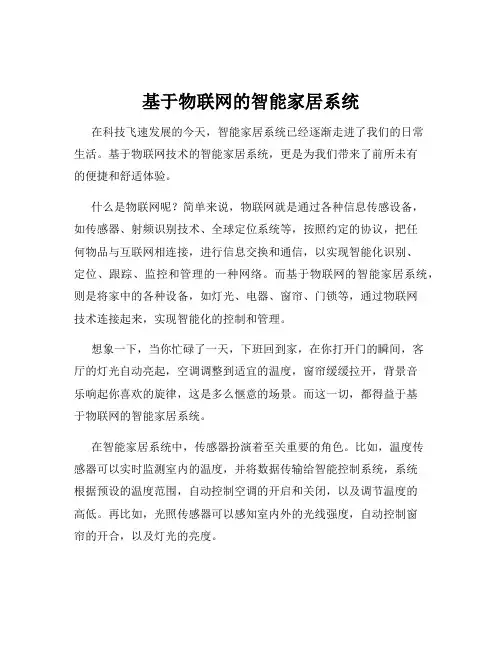 基于物联网的智能家居系统