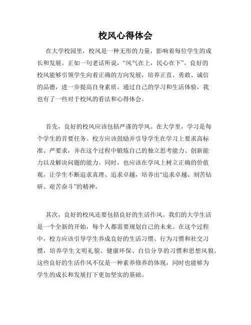 校风心得体会