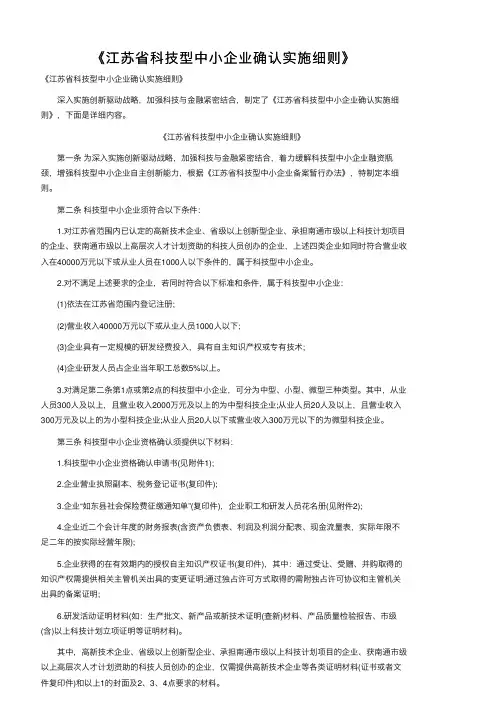 《江苏省科技型中小企业确认实施细则》