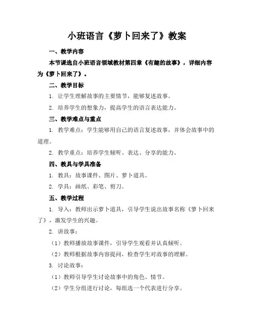 小班语言《萝卜回来了》教案