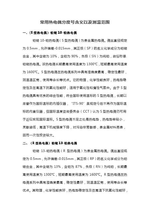 常用热电偶分度号含义以及测温范围