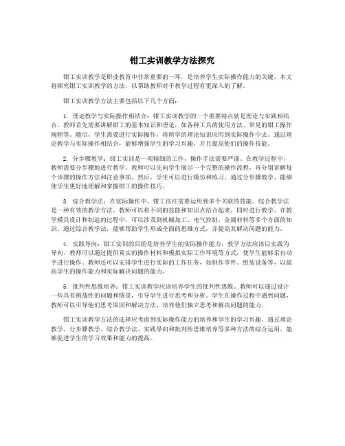 钳工实训教学方法探究
