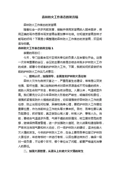 森林防火工作表态的发言稿