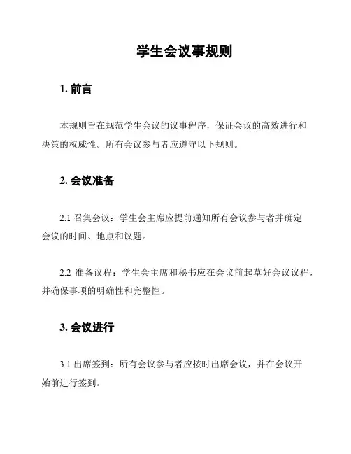 学生会议事规则