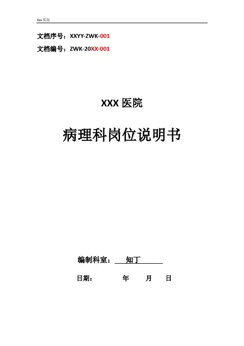 医院病理科工作岗位职责岗位说明书